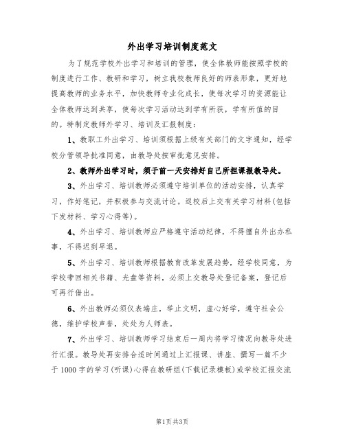 外出学习培训制度范文(2篇)