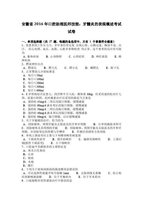 安徽省2016年口腔助理医师技能：牙髓炎的表现概述考试试卷