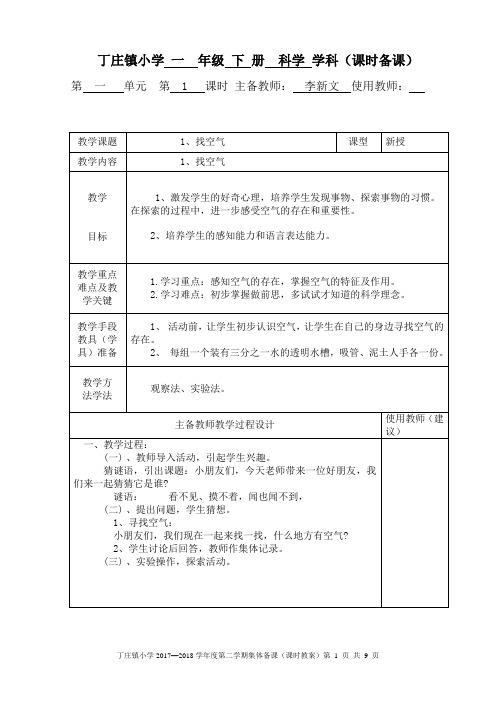 (完整版)青岛版一年级科学下册第一单元备课