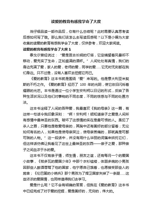 读爱的教育有感我学会了大度