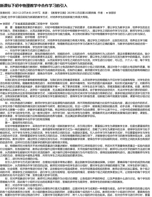 新课标下初中物理教学中合作学习的引入