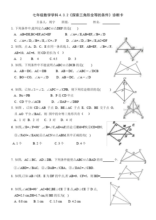 北师大版七年级数学下探索三角形全等的条件诊断试题