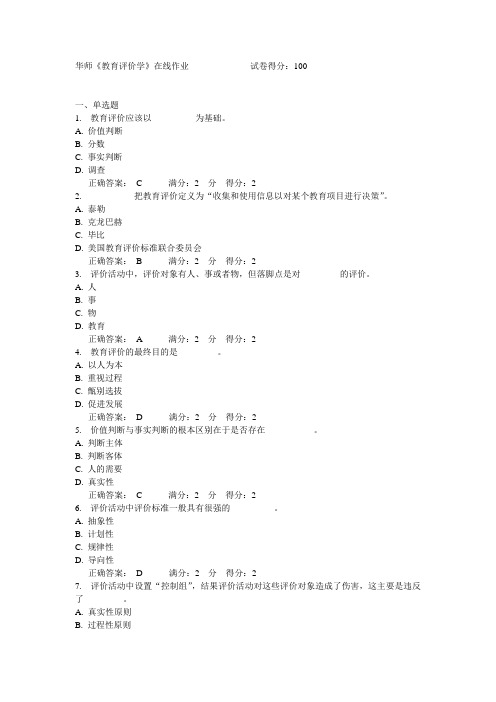 15春华师《教育评价学》在线作业满分答案