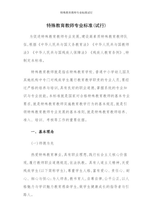 特殊教育教师专业标准试行