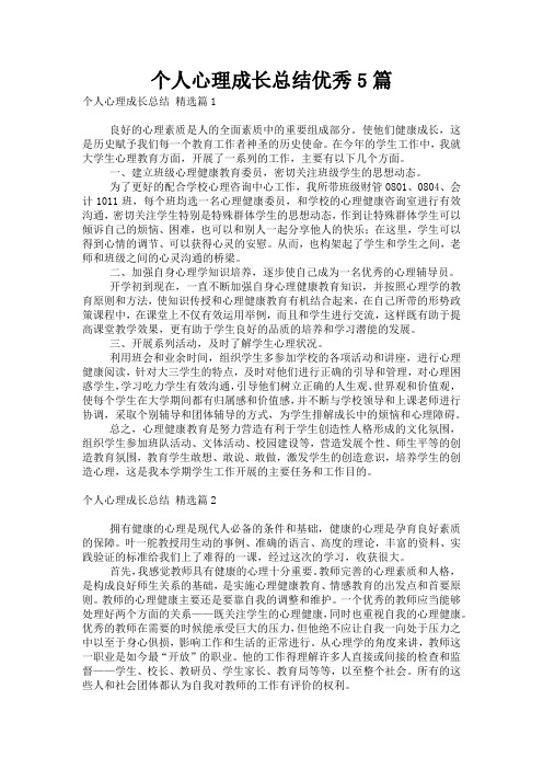 个人心理成长总结优秀5篇