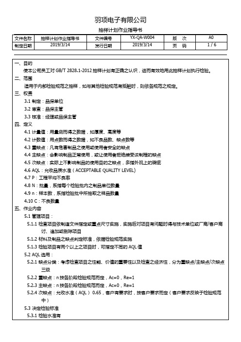 GB 2828.1-2012抽样计划作业指导书