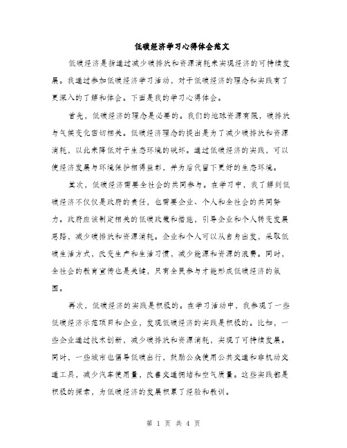 低碳经济学习心得体会范文(2篇)