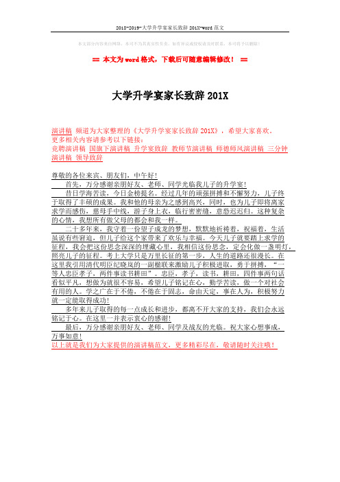 2018-2019-大学升学宴家长致辞201X-word范文 (1页)