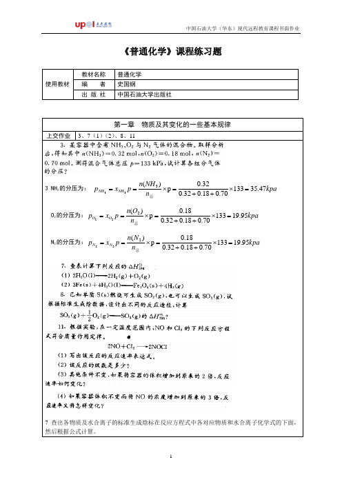 普通化学全本部分习题答案