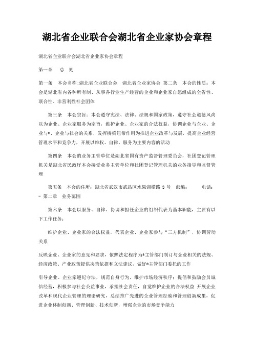 湖北省企业联合会湖北省企业家协会章程