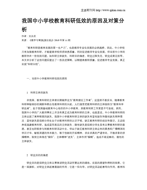 我国中小学校教育科研低效的原因及对策分析