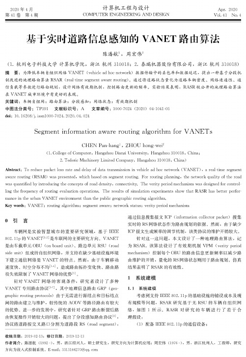 基于实时道路信息感知的vanet路由算法