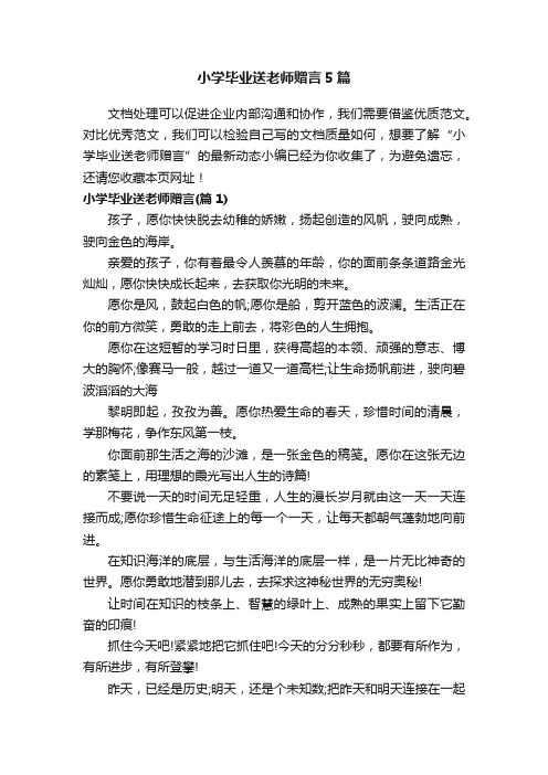 小学毕业送老师赠言5篇