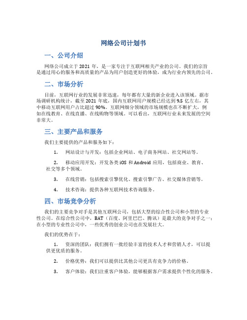 网络公司计划书