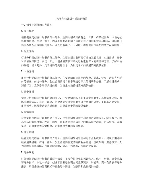 关于创业计划书说法正确的