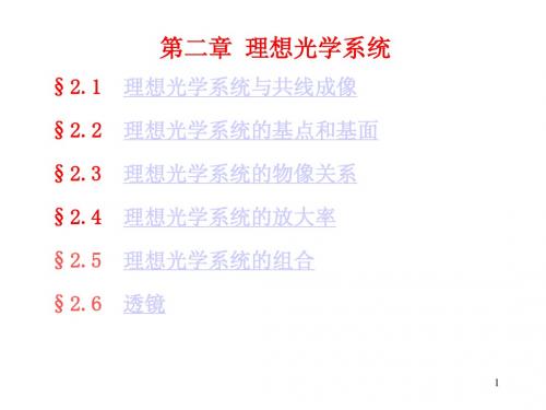 2工程光学讲稿(理想)