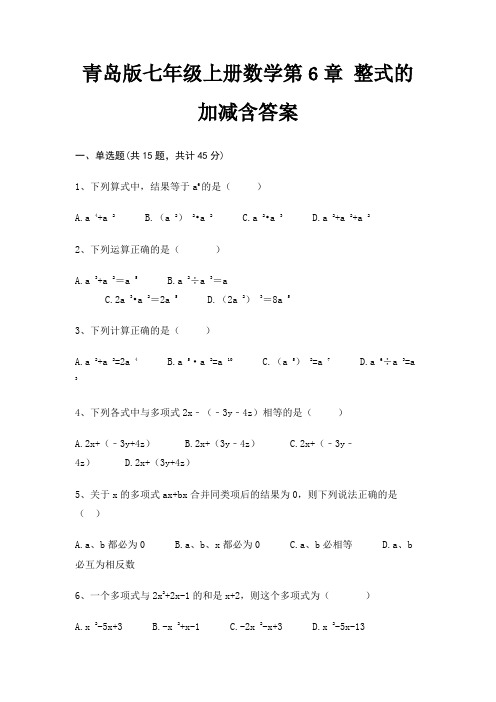 青岛版七年级上册数学第6章 整式的加减含答案