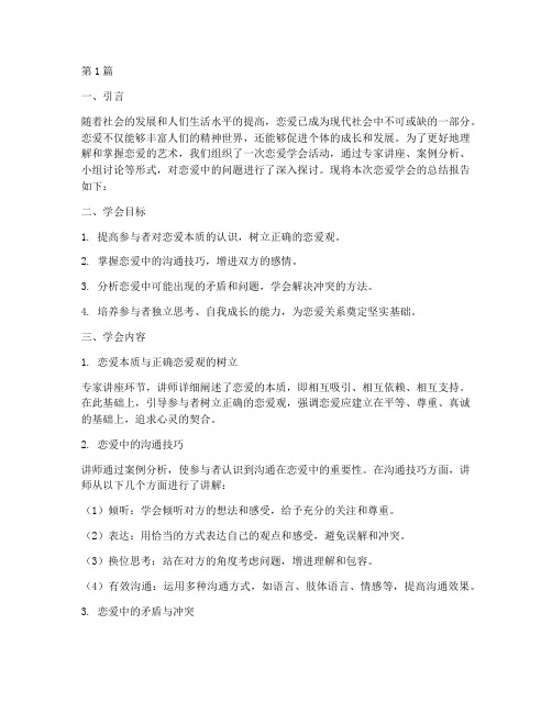 恋爱学会总结报告范文(3篇)