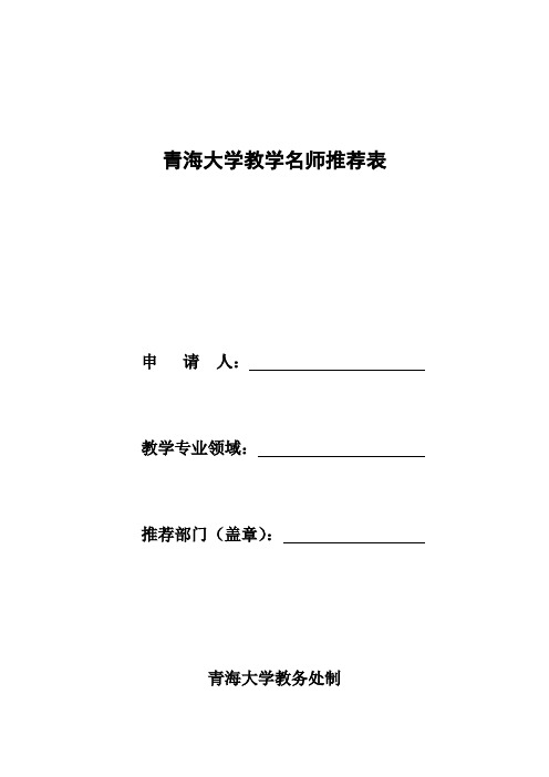 青海大学教学名师推荐表.doc