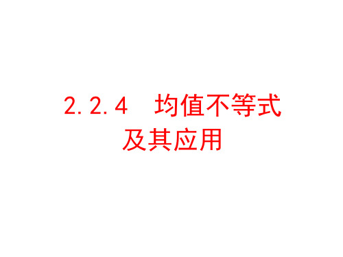 均值不等式及其应用-高一数学教学课件(人教B版2019必修第一册)