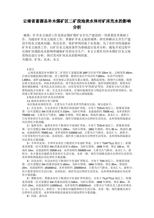 云南省富源县补木煤矿区二矿段地表水体对矿床充水的影响分析