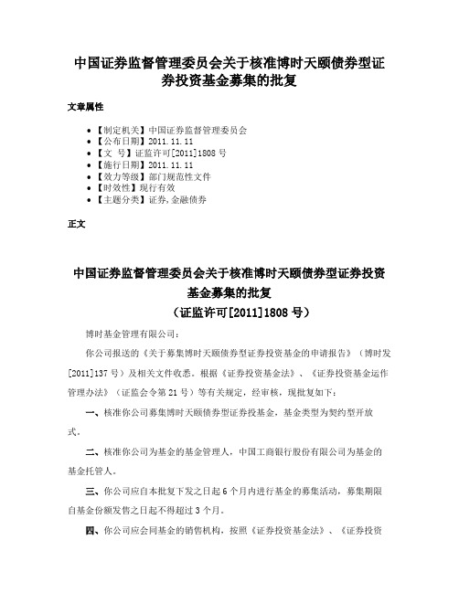 中国证券监督管理委员会关于核准博时天颐债券型证券投资基金募集的批复