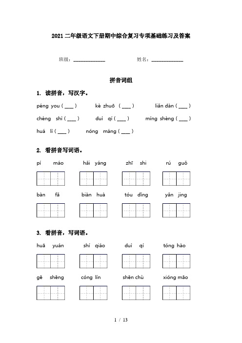 2021二年级语文下册期中综合复习专项基础练习及答案