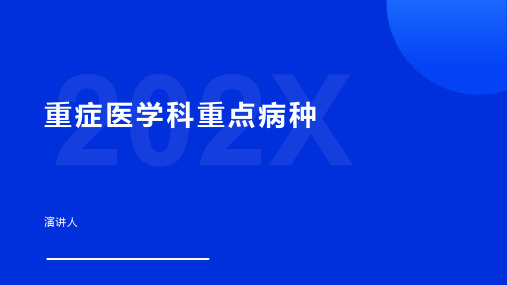 重症医学科重点病种