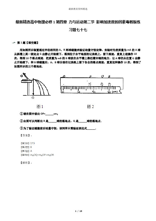 最新精选高中物理必修1第四章 力与运动第二节 影响加速度的因素粤教版练习题七十七