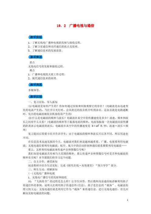 东山区X中学九年级物理下册19.2广播电视与通信教案1新版粤教沪版5