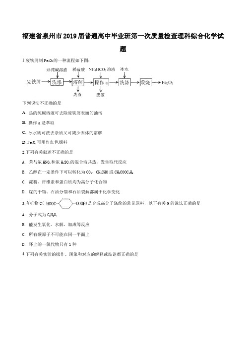 【市级联考】福建省泉州市2019届高三毕业班下学期第一次质量检查理科综合化学试题(原卷版)