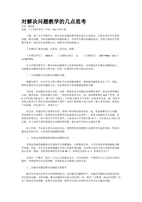 对解决问题教学的几点思考