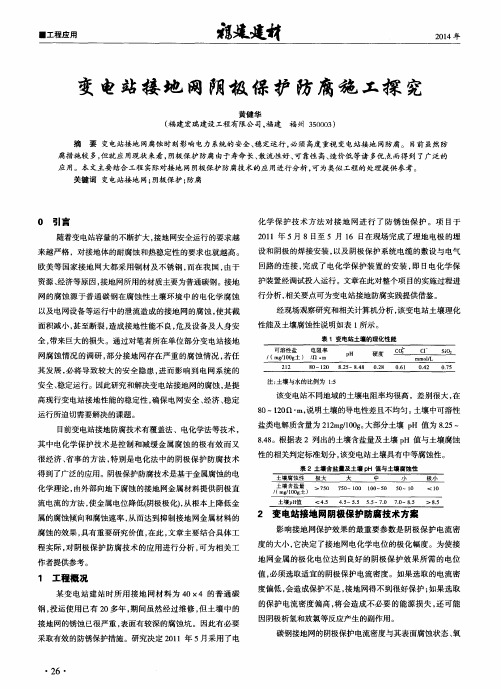 变电站接地网阴极保护防腐施工探究