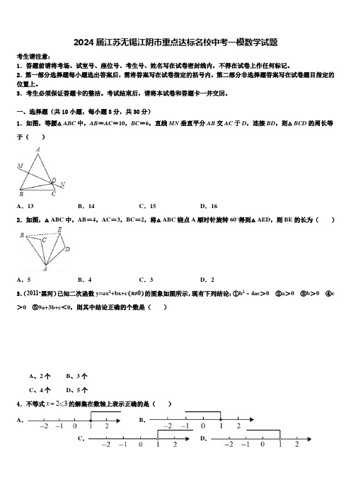 2024届江苏无锡江阴市重点达标名校中考一模数学试题含解析