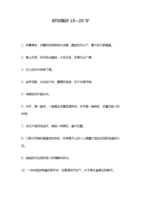 好句好段摘抄10～20字