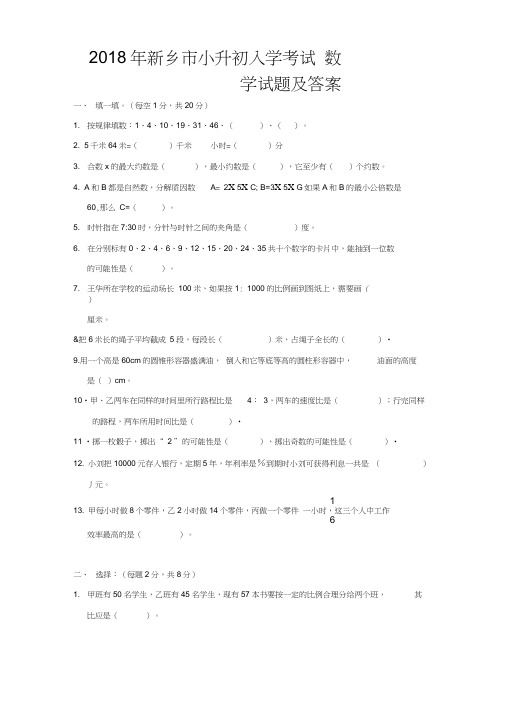 新乡市2018年小升初入学考试数学试题及答案