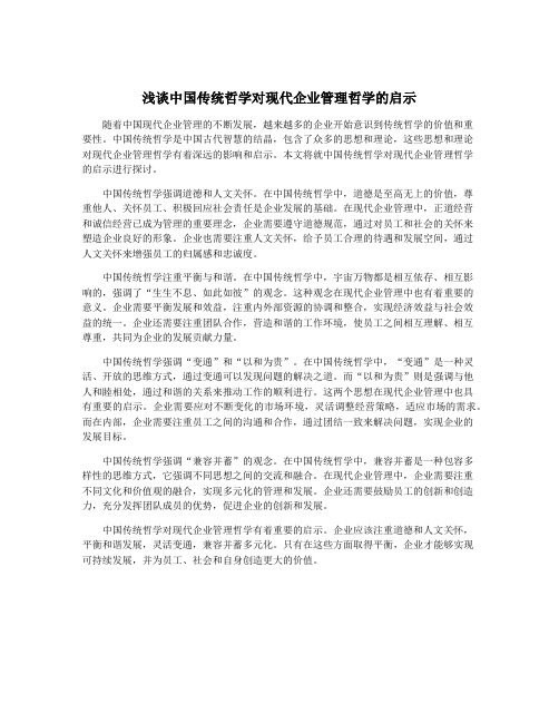 浅谈中国传统哲学对现代企业管理哲学的启示