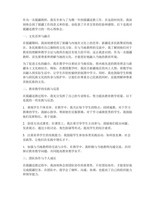 援疆送教学习心得体会