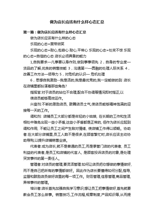 做为店长应该有什么样心态汇总