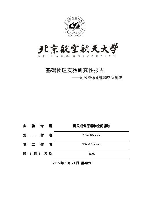 阿贝成像原理和空间滤波研究性报告