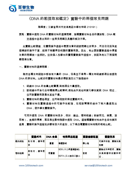 《DNA的粗提取和鉴定》实验中的两个常见问题_百替生物