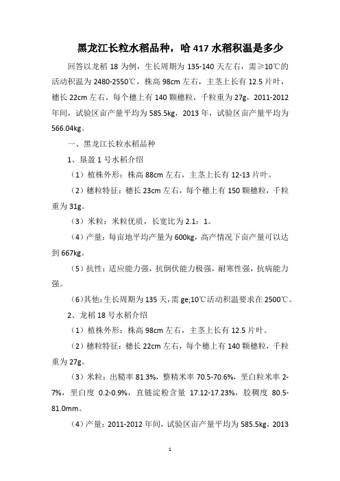 黑龙江长粒水稻品种,哈417水稻积温是多少