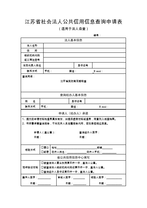 江苏省社会法人公共信用信息查询申请表