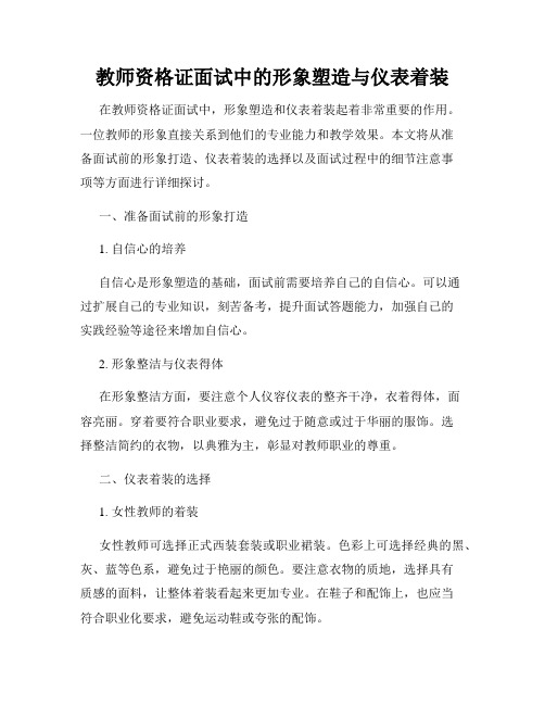 教师资格证面试中的形象塑造与仪表着装