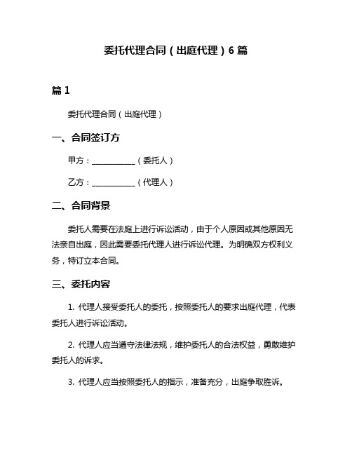 委托代理合同(出庭代理)6篇