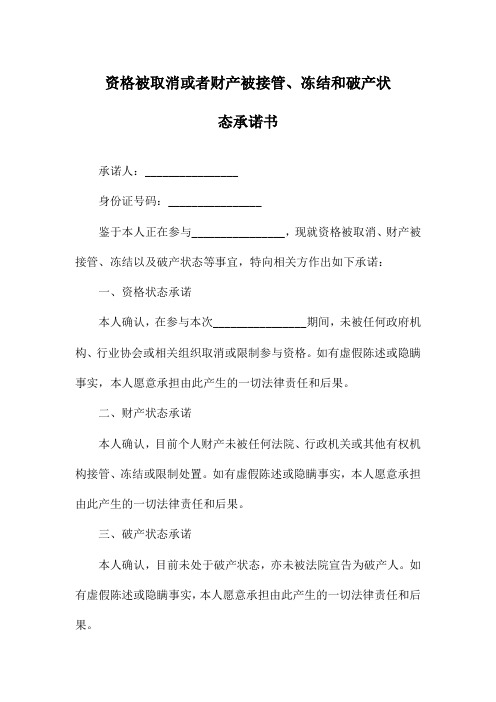 资格被取消或者财产被接管、冻结和破产状态承诺书