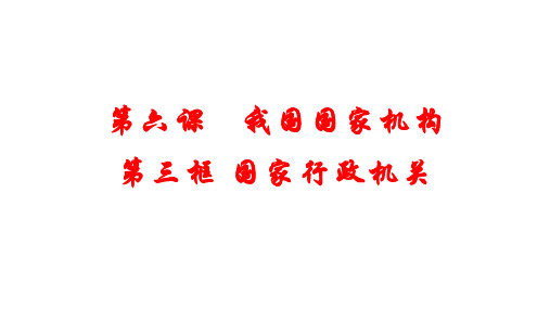 人教部编版八下第六课第三框 6.3国家行政机关(共24张PPT)