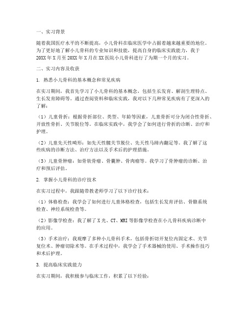 小儿骨科的实习报告