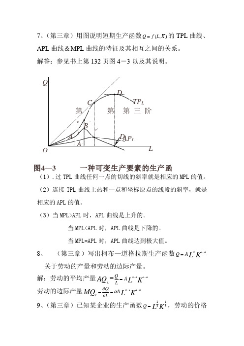 (第三章)用图说明短期生产函数的TPL曲线