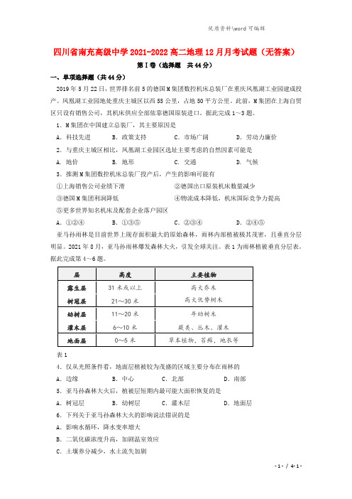 四川省南充高级中学2021-2022高二地理12月月考试题(无答案).doc